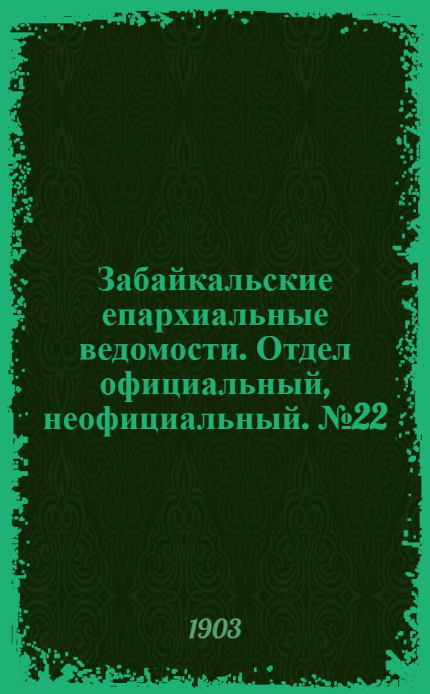 Забайкальские епархиальные ведомости. Отдел официальный, неофициальный. № 22 (15 ноября 1903 г.)