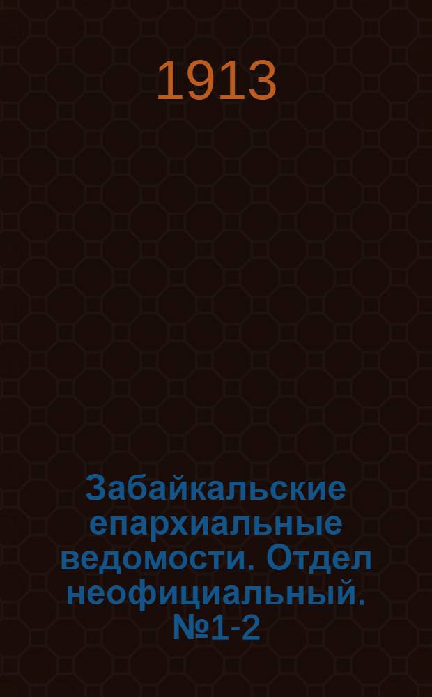 Забайкальские епархиальные ведомости. Отдел неофициальный. № 1-2 (1 - 15 января 1913 г.)