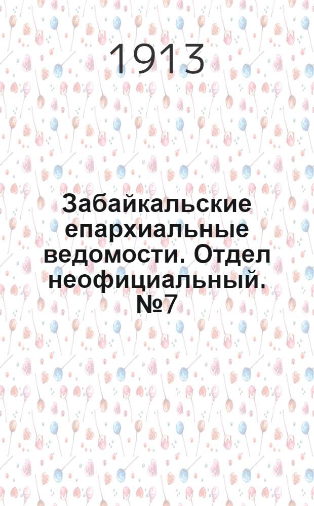 Забайкальские епархиальные ведомости. Отдел неофициальный. № 7 (1 апреля 1913 г.)