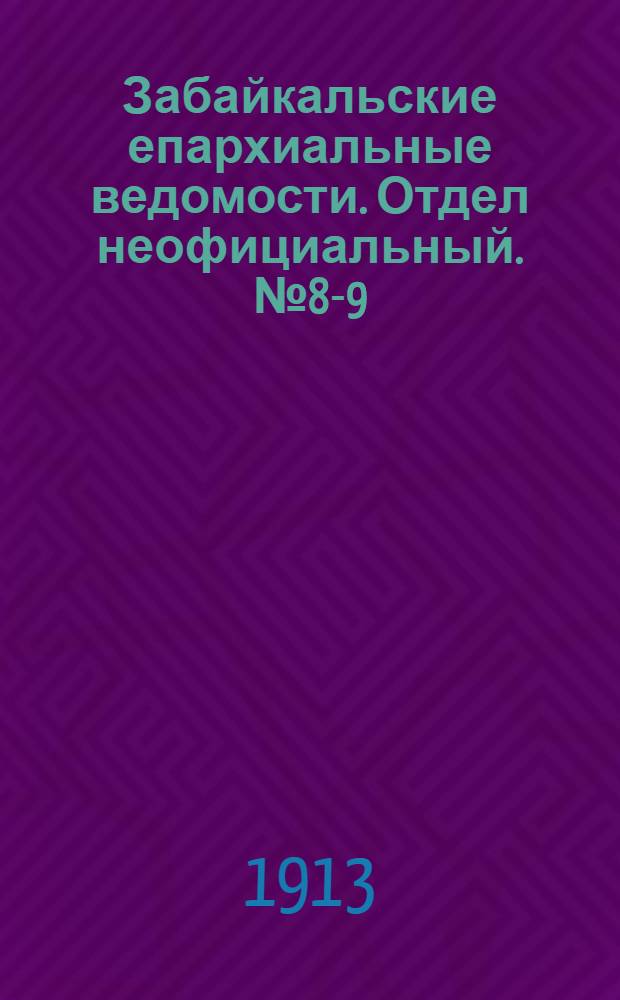 Забайкальские епархиальные ведомости. Отдел неофициальный. № 8-9 (15 апреля - 1 мая 1913 г.)