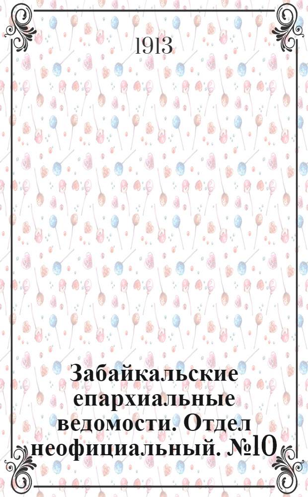 Забайкальские епархиальные ведомости. Отдел неофициальный. № 10 (15 мая 1913 г.)