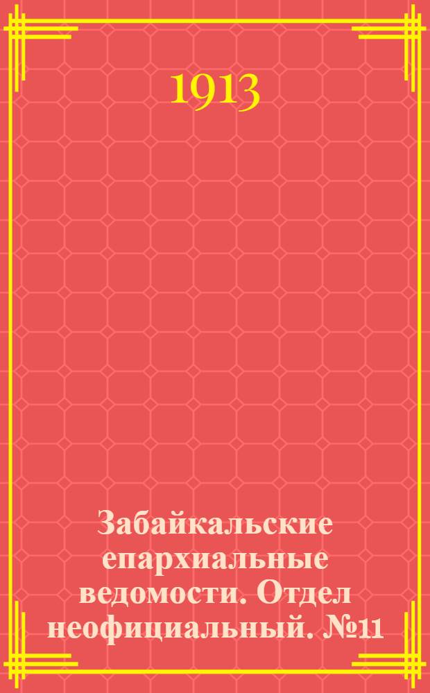 Забайкальские епархиальные ведомости. Отдел неофициальный. № 11 (1 июня 1913 г.)
