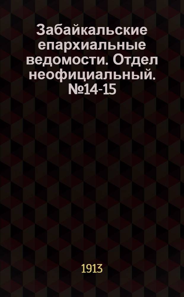 Забайкальские епархиальные ведомости. Отдел неофициальный. № 14-15 (15 июля - 1 августа 1913 г.)