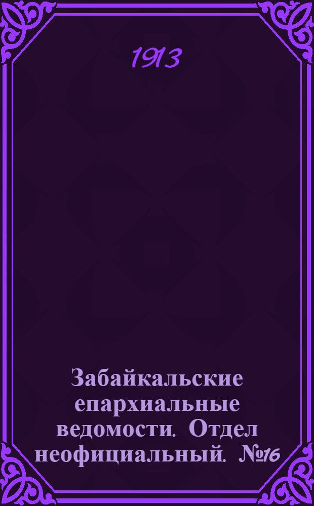Забайкальские епархиальные ведомости. Отдел неофициальный. № 16 (15 августа 1913 г.)