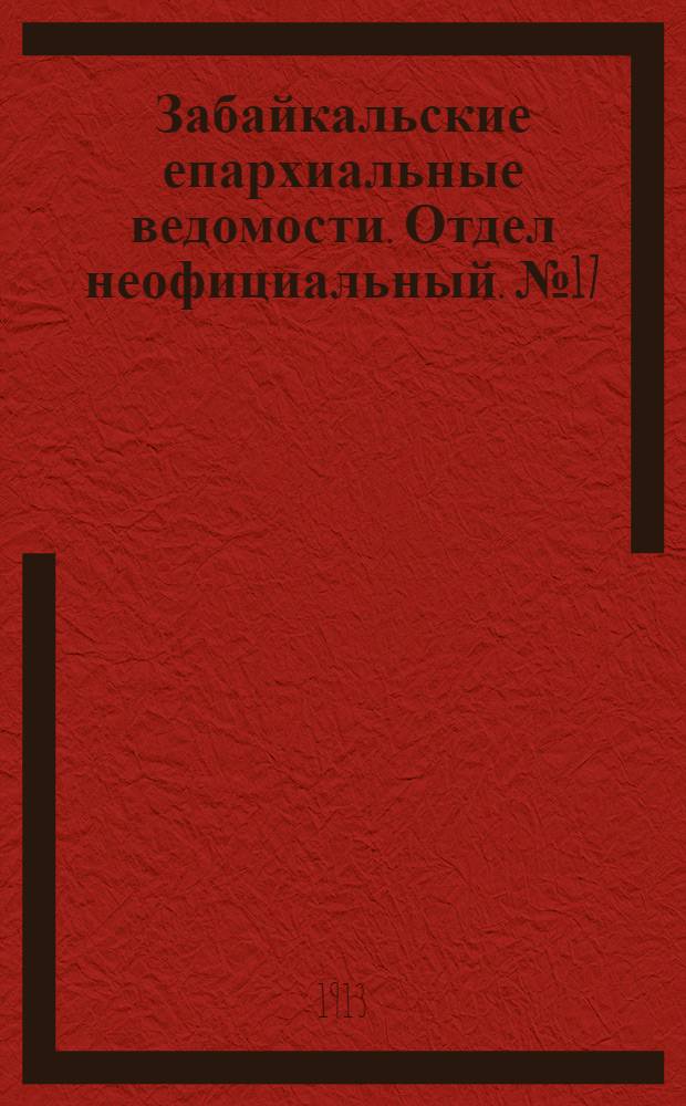 Забайкальские епархиальные ведомости. Отдел неофициальный. № 17 (1 сентября 1913 г.)