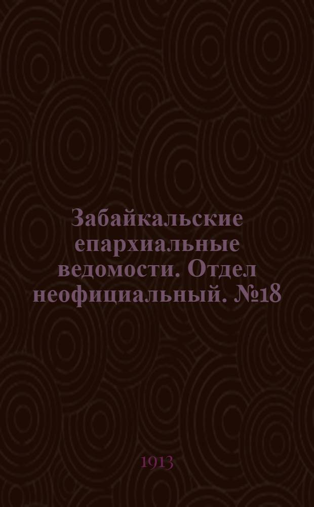 Забайкальские епархиальные ведомости. Отдел неофициальный. № 18 (15 сентября 1913 г.)