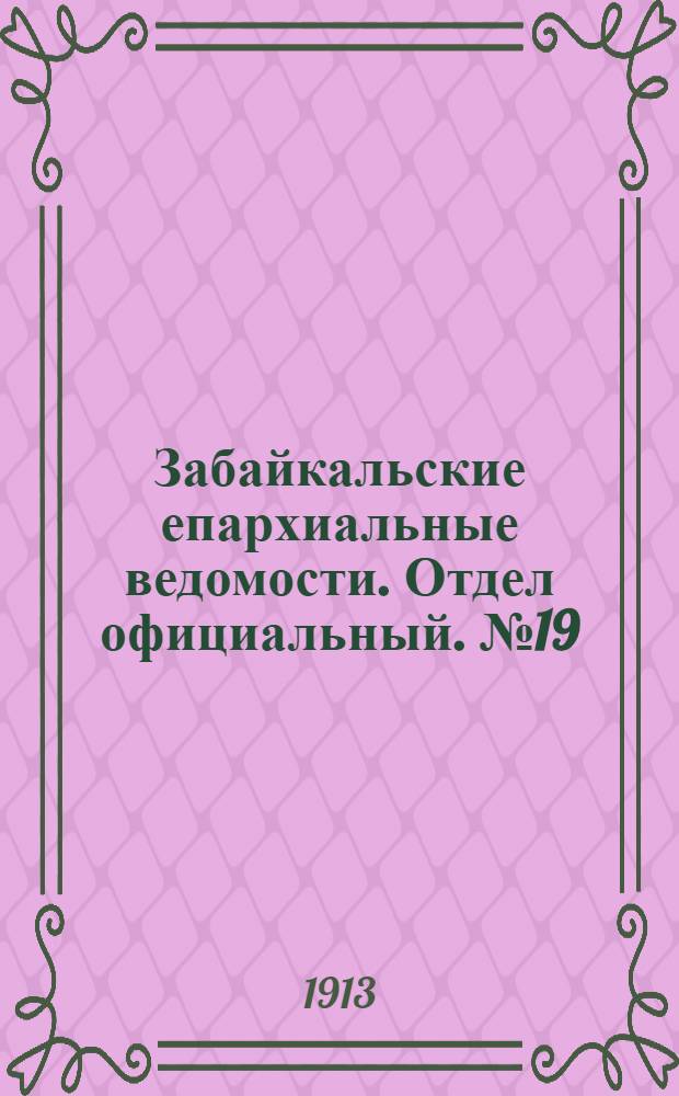 Забайкальские епархиальные ведомости. Отдел официальный. № 19 (1 октября 1913 г.)