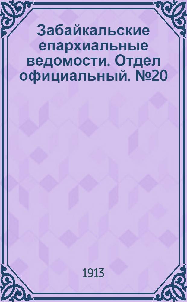 Забайкальские епархиальные ведомости. Отдел официальный. № 20 (15 октября 1913 г.)