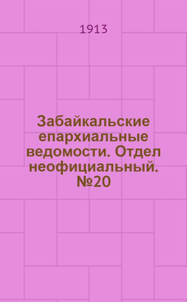 Забайкальские епархиальные ведомости. Отдел неофициальный. № 20 (15 октября 1913 г.)