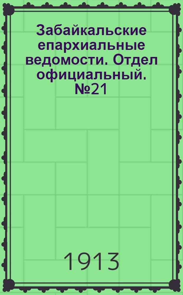 Забайкальские епархиальные ведомости. Отдел официальный. № 21 (1 ноября 1913 г.)