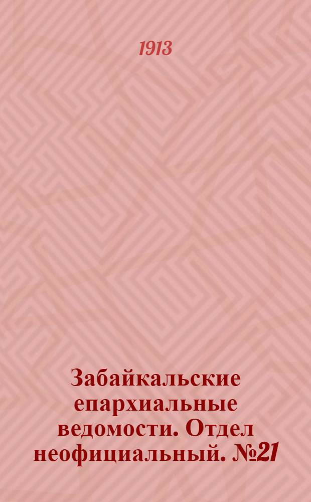 Забайкальские епархиальные ведомости. Отдел неофициальный. № 21 (1 ноября 1913 г.)