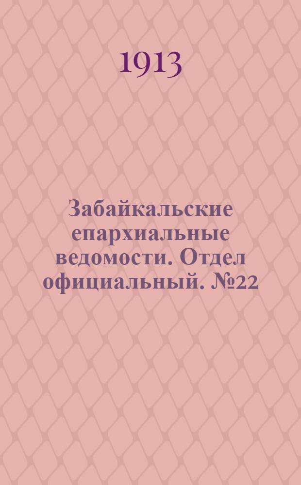 Забайкальские епархиальные ведомости. Отдел официальный. № 22 (15 ноября 1913 г.)