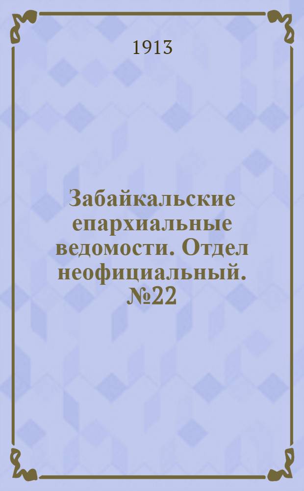 Забайкальские епархиальные ведомости. Отдел неофициальный. № 22 (15 ноября 1913 г.)