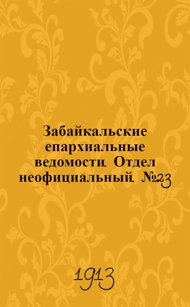 Забайкальские епархиальные ведомости. Отдел неофициальный. № 23 (1 декабря 1913 г.)