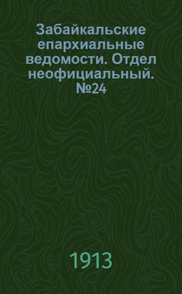 Забайкальские епархиальные ведомости. Отдел неофициальный. № 24 (15 декабря 1913 г.)
