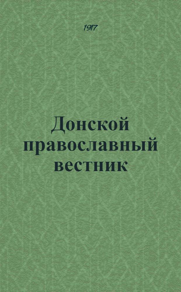 Донской православный вестник : Прибавление к "Донским епарх. ведомостям". № 1 (январь 1917 г.)