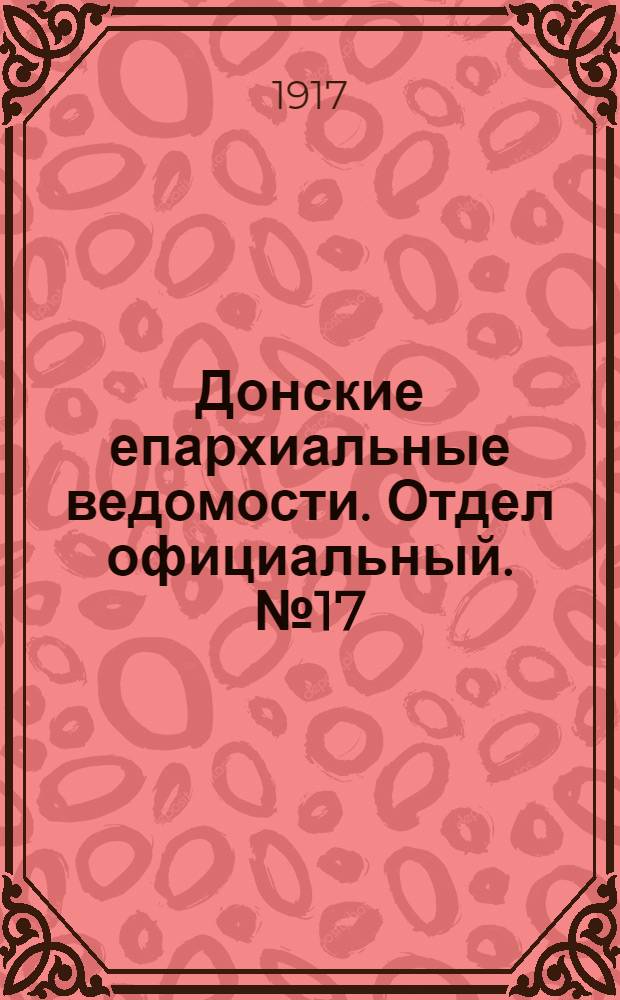 Донские епархиальные ведомости. Отдел официальный. № 17 (3 мая 1917 г.)