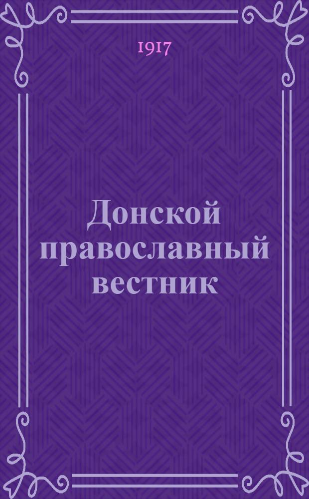 Донской православный вестник : Прибавление к "Донским епарх. ведомостям". № 5 (май 1917 г.)