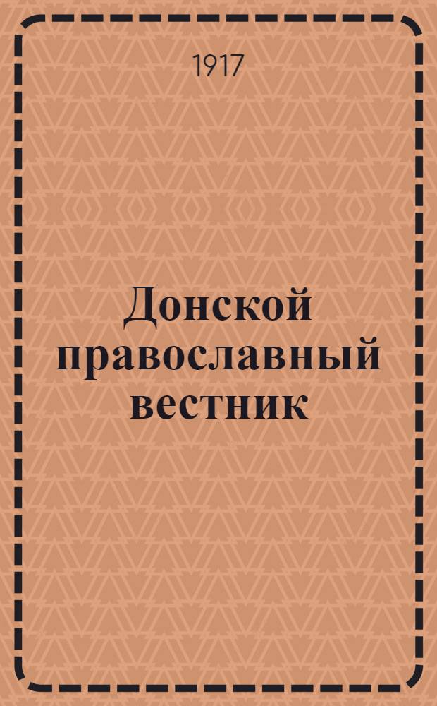 Донской православный вестник : Прибавление к "Донским епарх. ведомостям". № 6 (июнь 1917 г.)