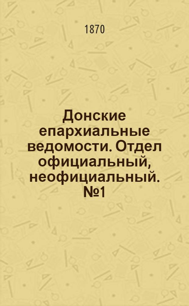 Донские епархиальные ведомости. Отдел официальный, неофициальный. № 1 (1 января 1870 г.)
