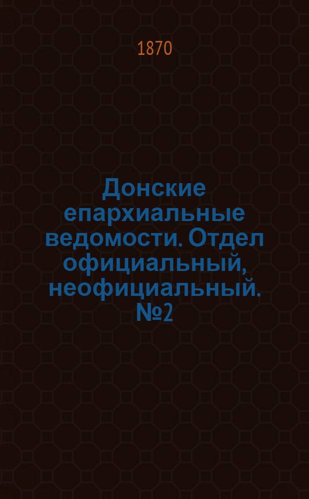 Донские епархиальные ведомости. Отдел официальный, неофициальный. № 2 (15 января 1870 г.)