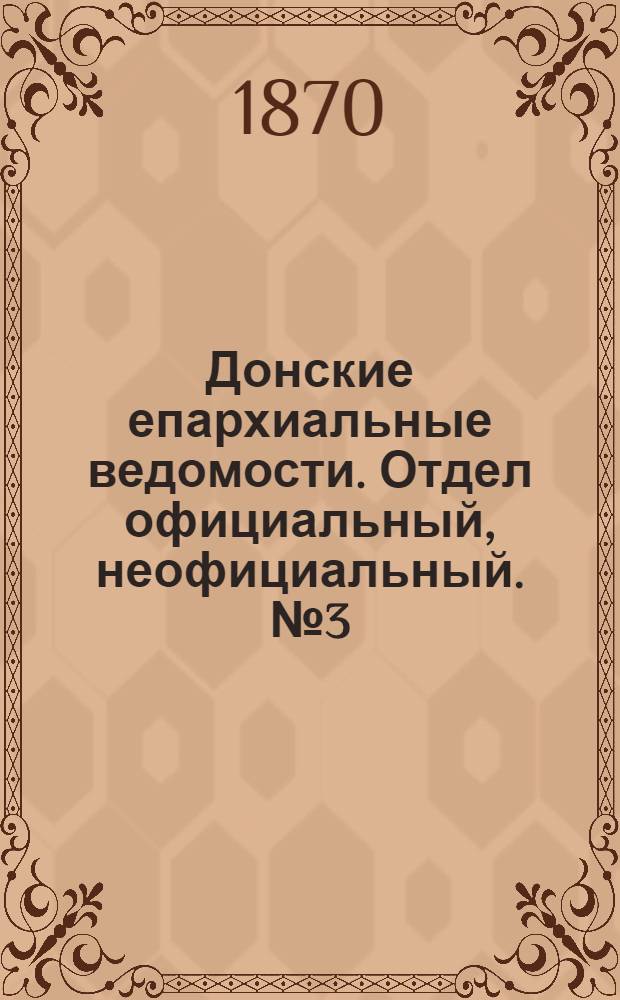Донские епархиальные ведомости. Отдел официальный, неофициальный. № 3 (1 февраля 1870 г.)