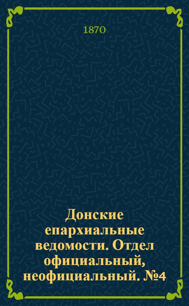 Донские епархиальные ведомости. Отдел официальный, неофициальный. № 4 (15 февраля 1870 г.)