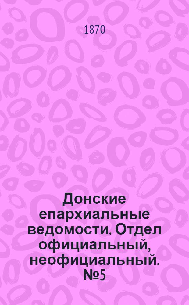Донские епархиальные ведомости. Отдел официальный, неофициальный. № 5 (1 марта 1870 г.)