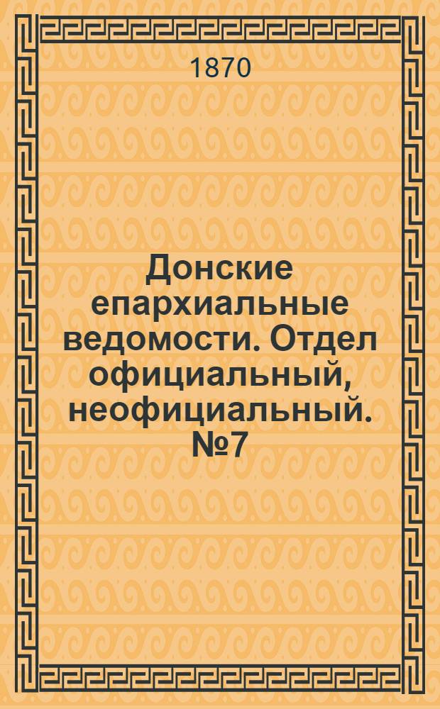 Донские епархиальные ведомости. Отдел официальный, неофициальный. № 7 (1 апреля 1870 г.)
