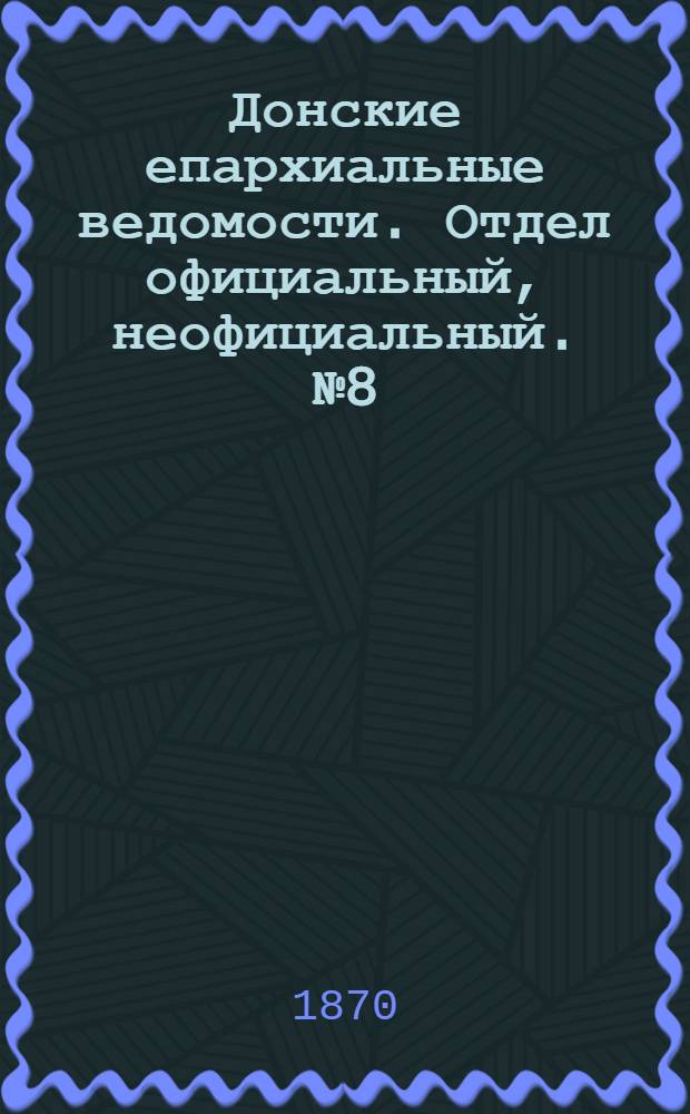 Донские епархиальные ведомости. Отдел официальный, неофициальный. № 8 (15 апреля 1870 г.)