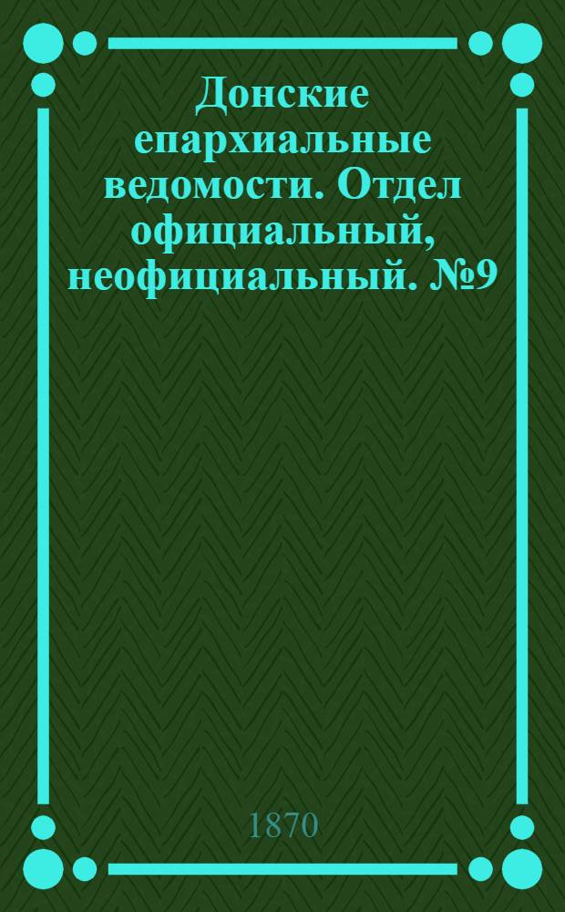 Донские епархиальные ведомости. Отдел официальный, неофициальный. № 9 (1 мая 1870 г.)