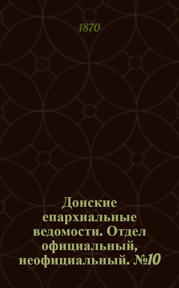 Донские епархиальные ведомости. Отдел официальный, неофициальный. № 10 (15 мая 1870 г.)