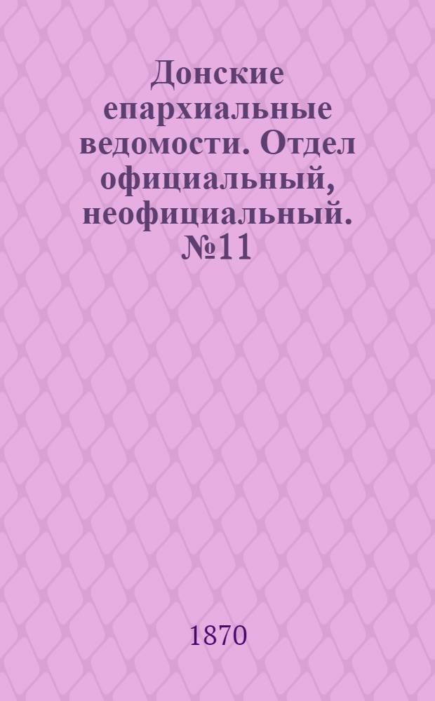 Донские епархиальные ведомости. Отдел официальный, неофициальный. № 11 (1 июня 1870 г.)