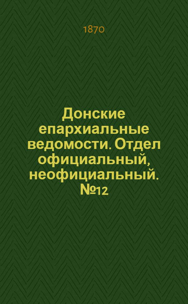 Донские епархиальные ведомости. Отдел официальный, неофициальный. № 12 (15 июня 1870 г.)