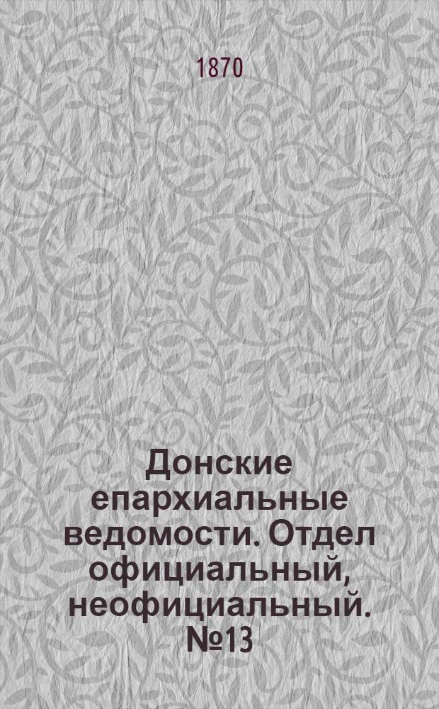 Донские епархиальные ведомости. Отдел официальный, неофициальный. № 13 (1 июля 1870 г.)