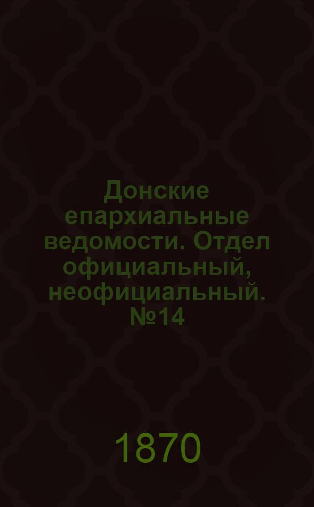 Донские епархиальные ведомости. Отдел официальный, неофициальный. № 14 (15 июля 1870 г.)