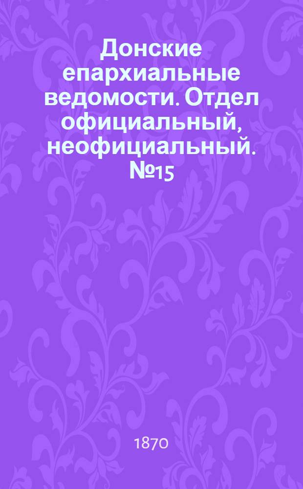 Донские епархиальные ведомости. Отдел официальный, неофициальный. № 15 (1 августа 1870 г.)
