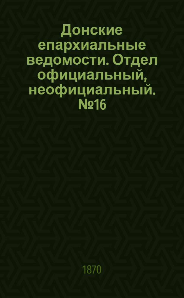 Донские епархиальные ведомости. Отдел официальный, неофициальный. № 16 (15 августа 1870 г.)