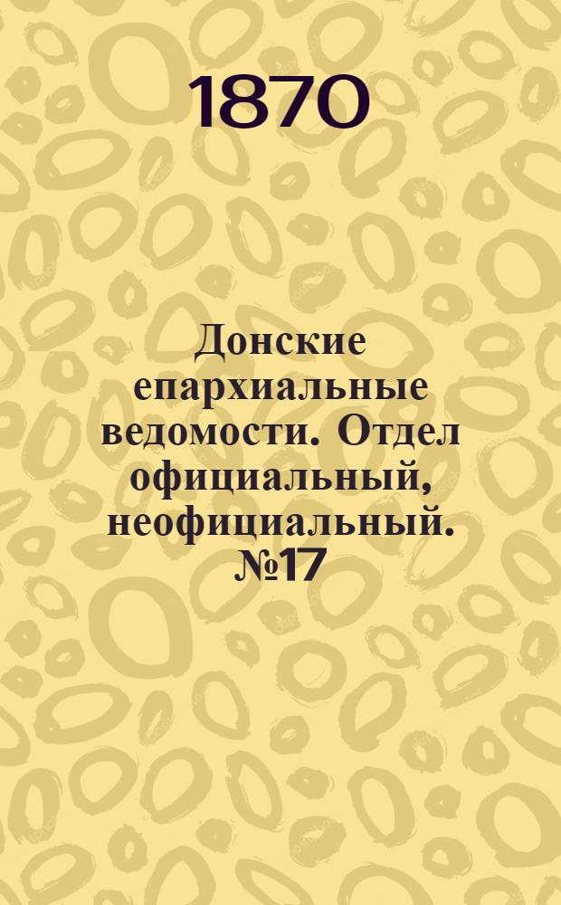 Донские епархиальные ведомости. Отдел официальный, неофициальный. № 17 (1 сентября 1870 г.)