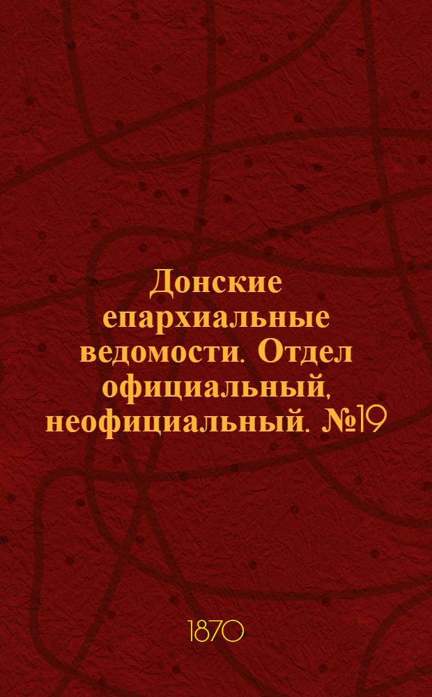 Донские епархиальные ведомости. Отдел официальный, неофициальный. № 19 (1 октября 1870 г.)