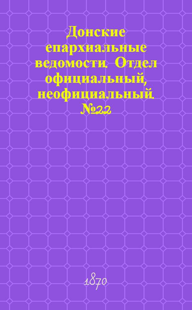 Донские епархиальные ведомости. Отдел официальный, неофициальный. № 22 (15 ноября 1870 г.)