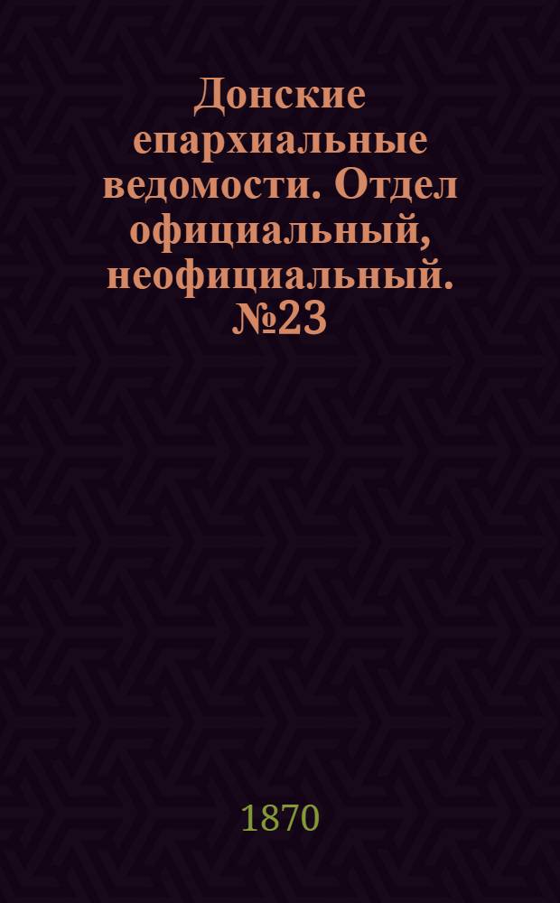 Донские епархиальные ведомости. Отдел официальный, неофициальный. № 23 (1 декабря 1870 г.)