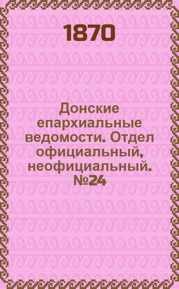 Донские епархиальные ведомости. Отдел официальный, неофициальный. № 24 (15 декабря 1870 г.)