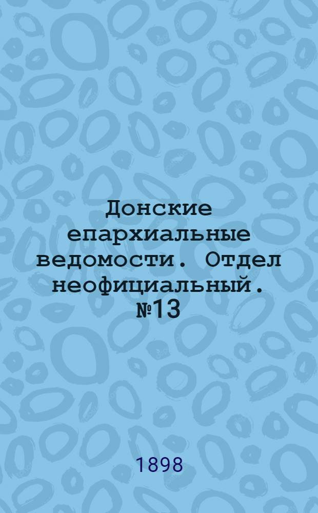 Донские епархиальные ведомости. Отдел неофициальный. № 13 (1 июля 1898 г.)