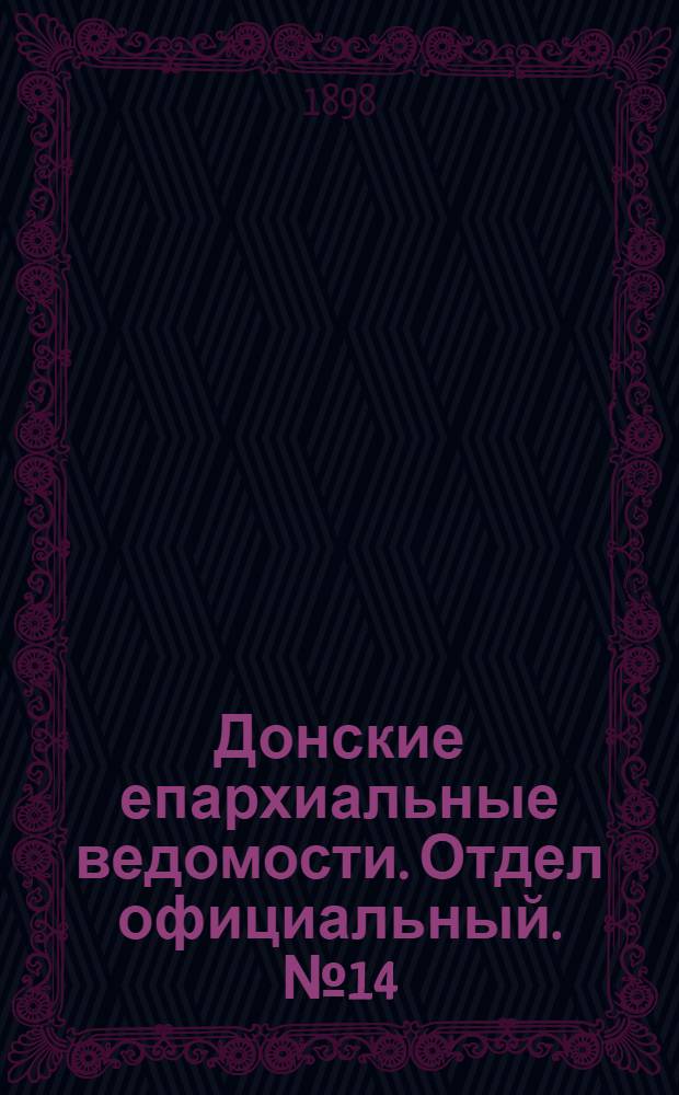 Донские епархиальные ведомости. Отдел официальный. № 14 (15 июля 1898 г.)