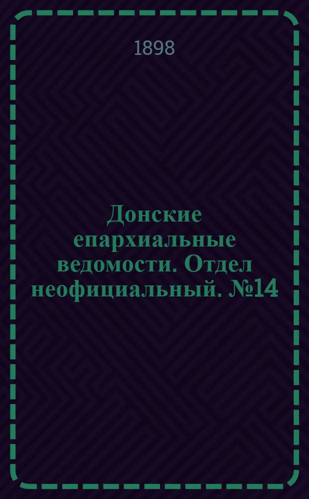 Донские епархиальные ведомости. Отдел неофициальный. № 14 (15 июля 1898 г.)