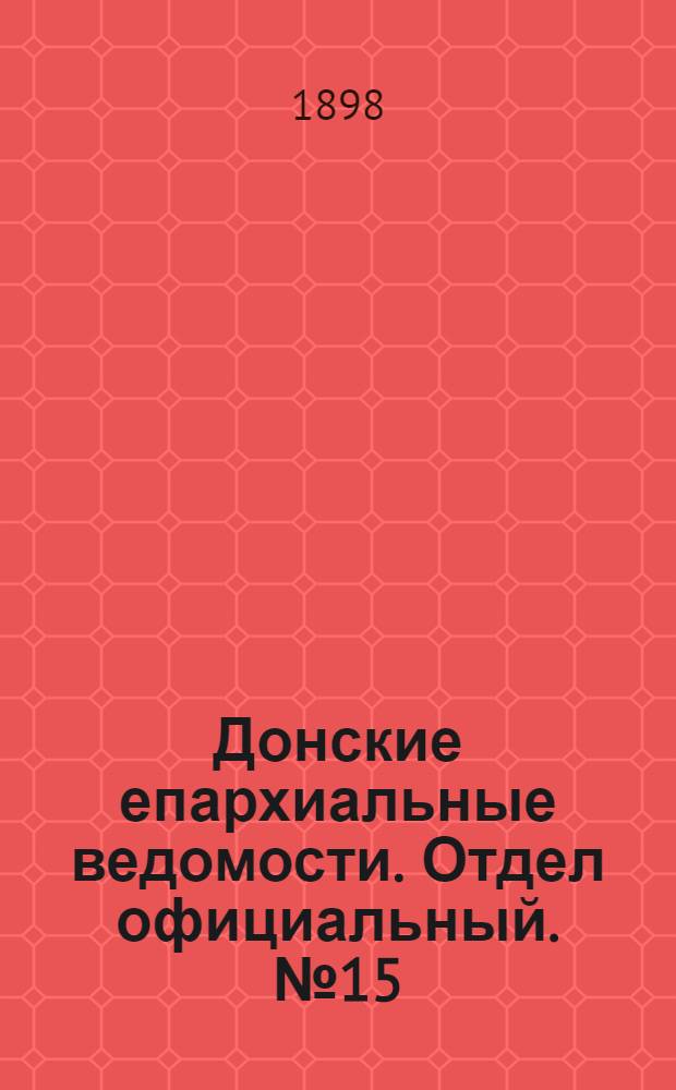Донские епархиальные ведомости. Отдел официальный. № 15 (1 августа 1898 г.)