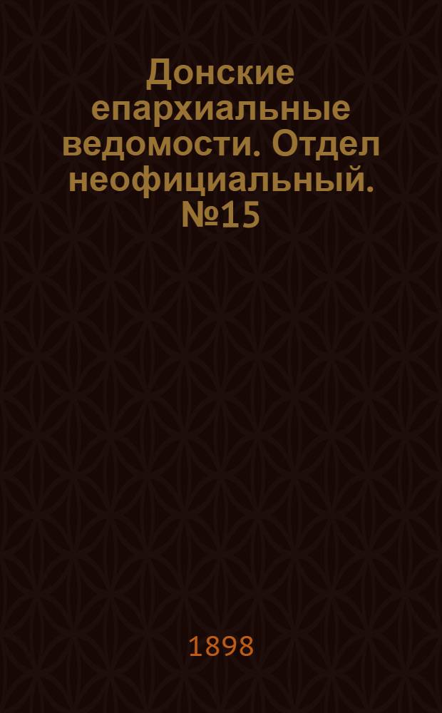 Донские епархиальные ведомости. Отдел неофициальный. № 15 (1 августа 1898 г.)