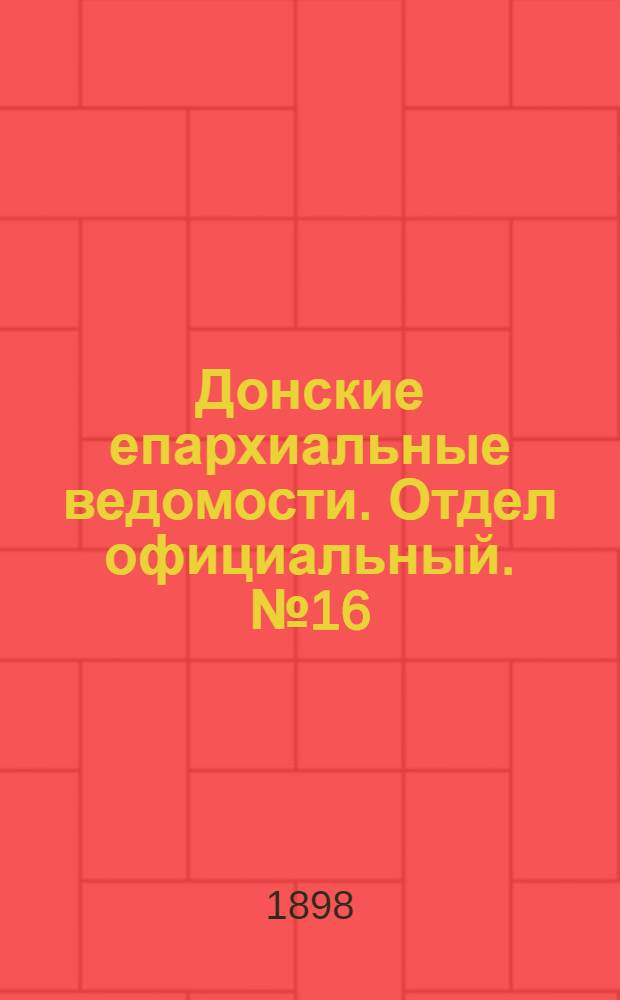 Донские епархиальные ведомости. Отдел официальный. № 16 (15 августа 1898 г.)