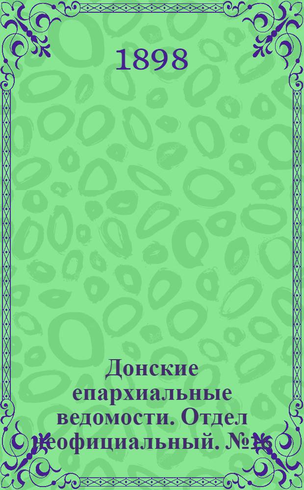 Донские епархиальные ведомости. Отдел неофициальный. № 16 (15 августа 1898 г.)
